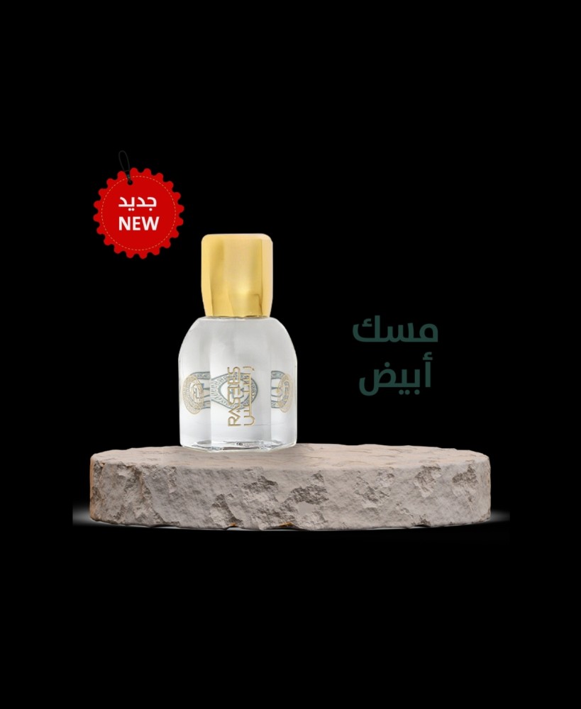 مسك أبيض