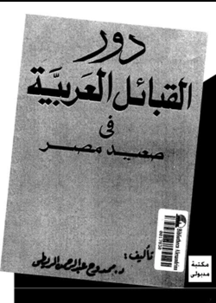 كتاب دور القبائل العربية فى صعيد مصر