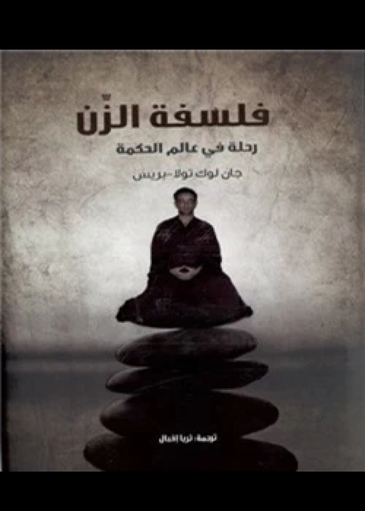 كتاب فلسفة الزن