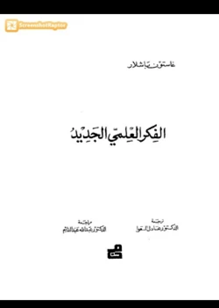 كتاب الفكر العلمي الجديد