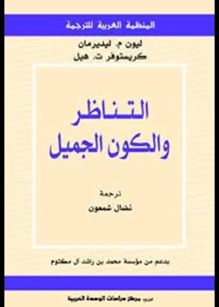 كتاب التناظر والكون الجميل