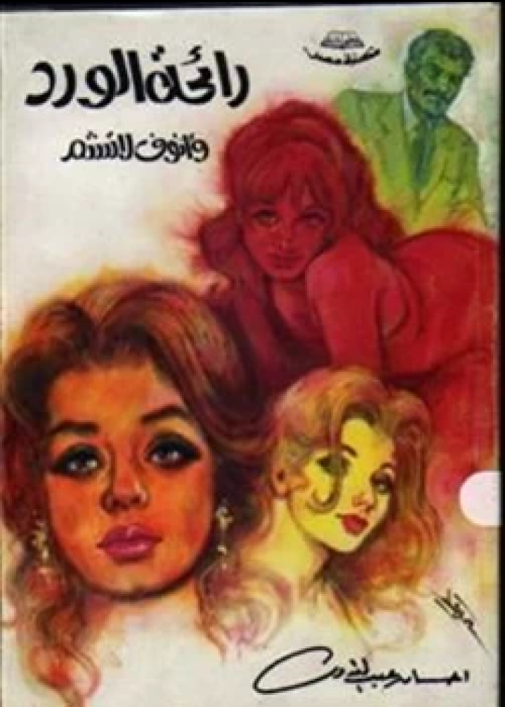 رواية رائحة الورد وأنوف لا تشم