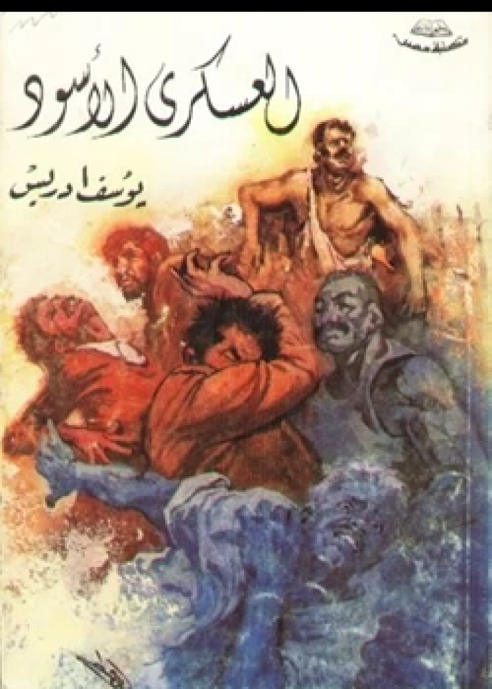 رواية العسكري الأسود