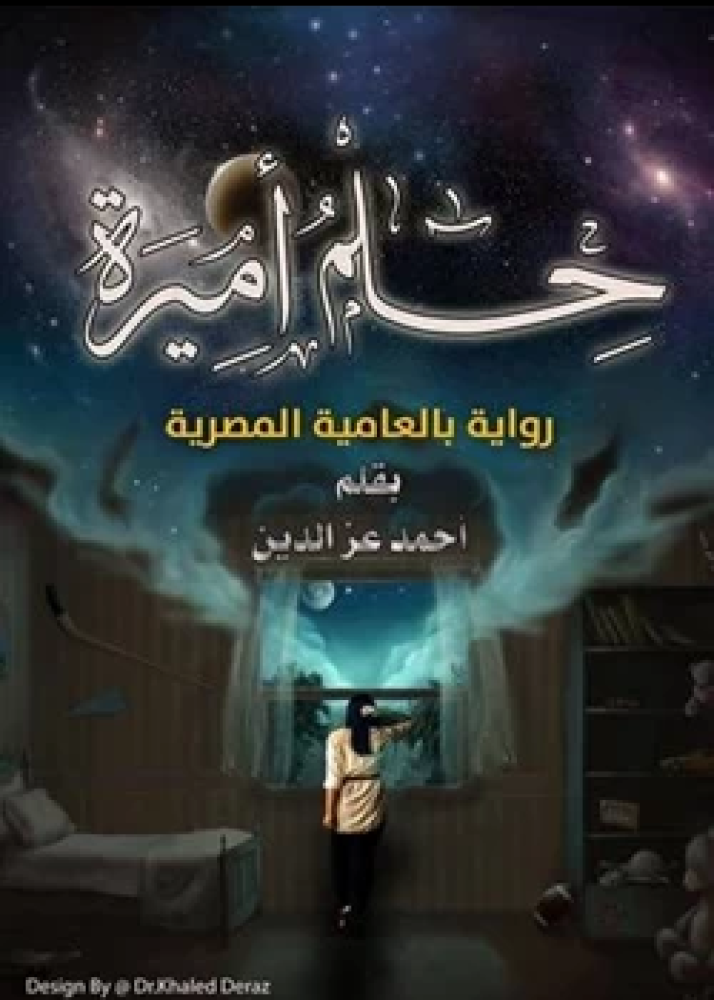 رواية حلم أميرة