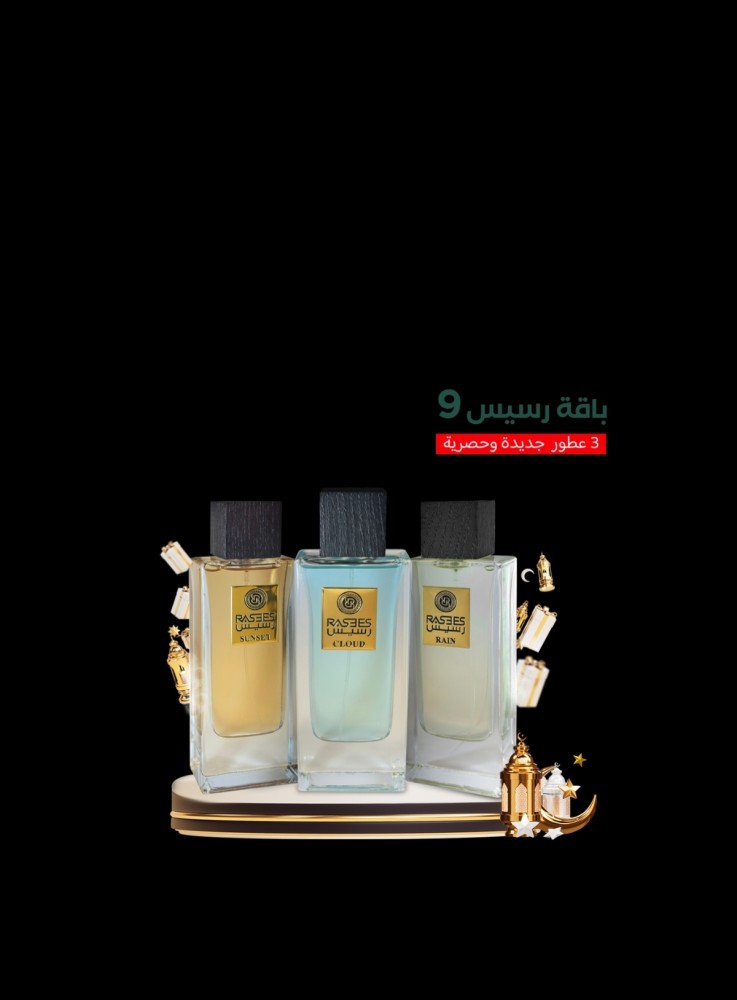 باقة عطور رسيس الحصريه