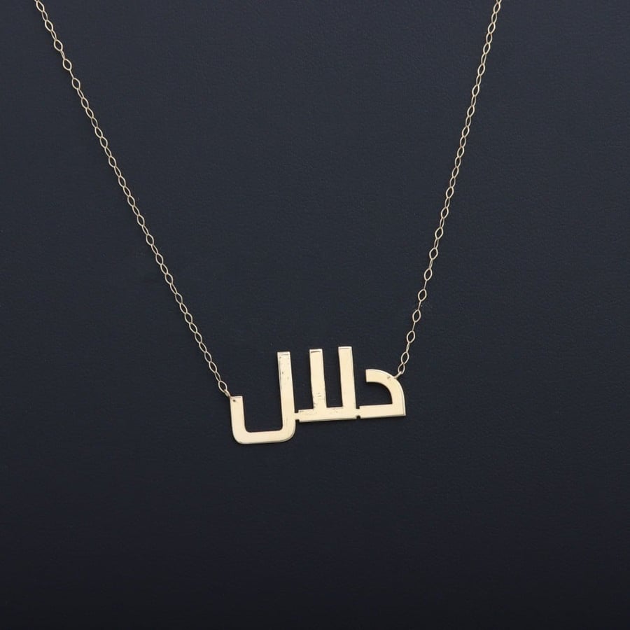 قلادة ذهب مع سلسال مخصص بالاسم بأحرف عربية