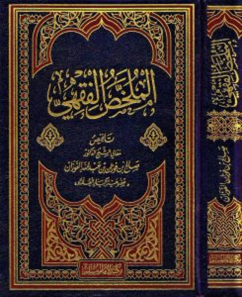 الملخص الفقهي لـ صالح بن فوازن الفوزان