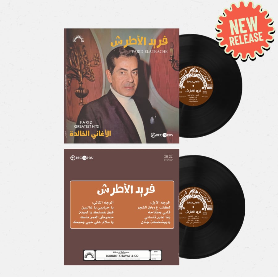 اسطوانة جرامافون أجمل أغاني فريد الأطرش