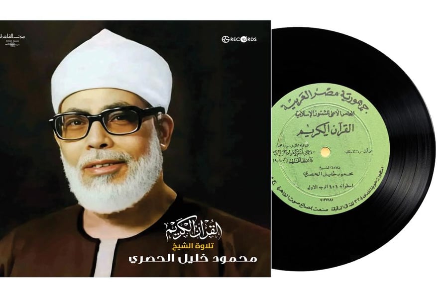 اسطوانة جرمافون قرآن كريم للشيخ محمود الحصري ما تيسر من سورة الأحقاف وسورة محمد