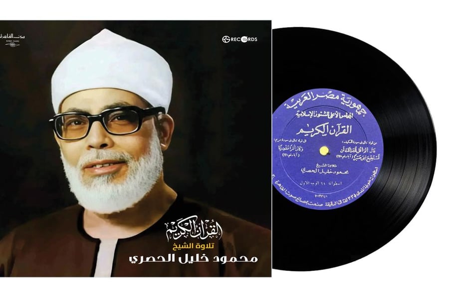 اسطوانة جرمافون قرآن كريم للشيخ محمود الحصري ما تيسر من سورة الكهف وسورة مريم