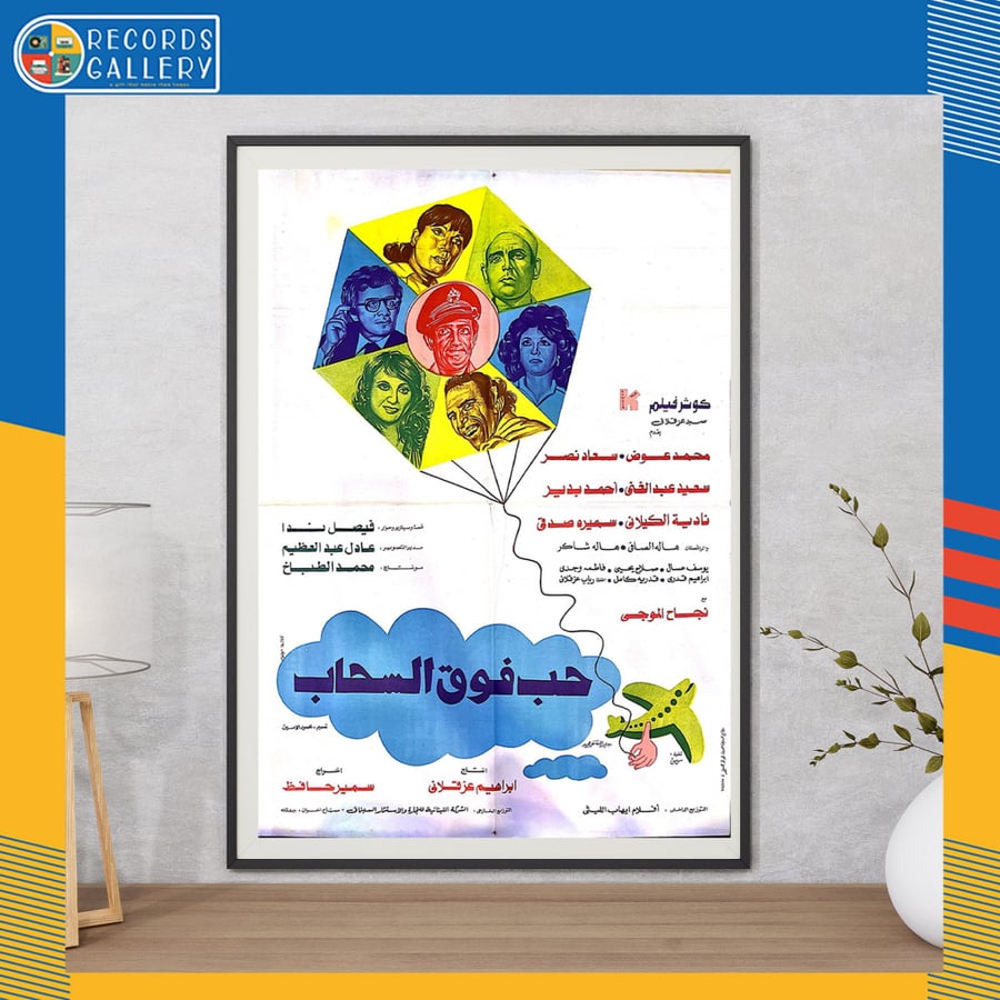 بوستر أصلي من الزمن الجميل مقاس 100*70سم فيلم حب فوق السحاب