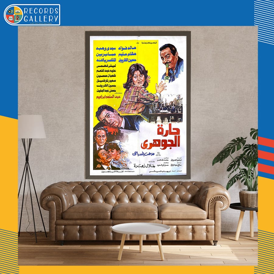 بوستر أصلي من الزمن الجميل مقاس 100*70سم فيلم حارة الجوهري