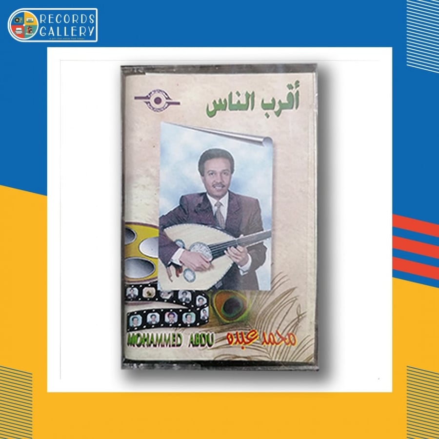 شريط كاسيت محمد عبده اقرب الناس