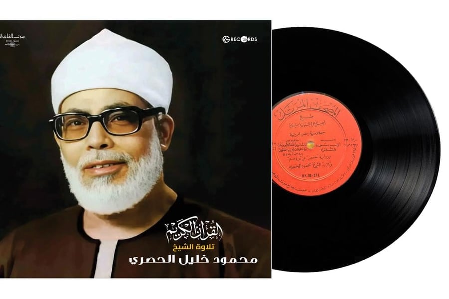 اسطوانة جرمافون قرآن كريم للشيخ محمود الحصري سورة الشعراء وما تيسر من سورة النمل