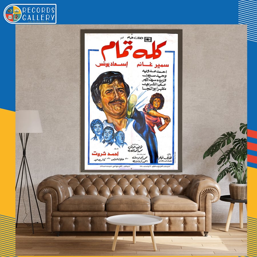 بوستر أصلي من الزمن الجميل مقاس 100*70سم فيلم كله تمام