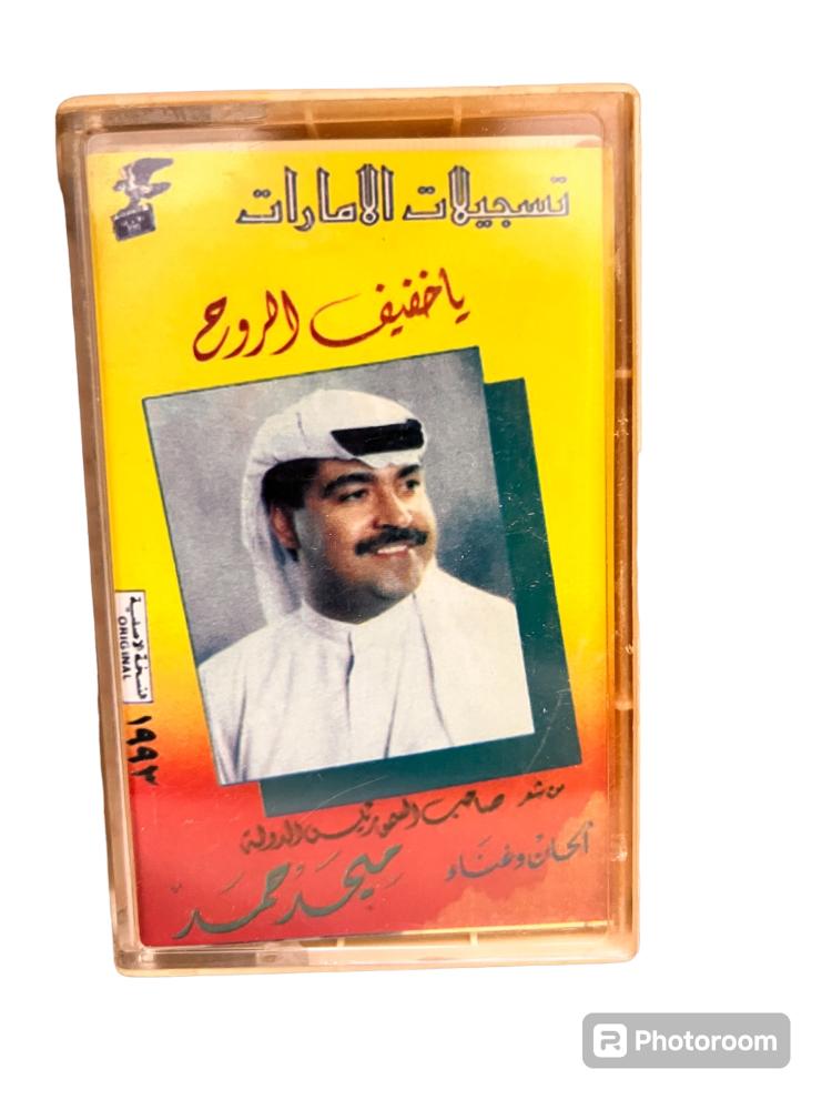 شريط كاسيت الفنان ميحد حمد البوم يا خفيف الروح