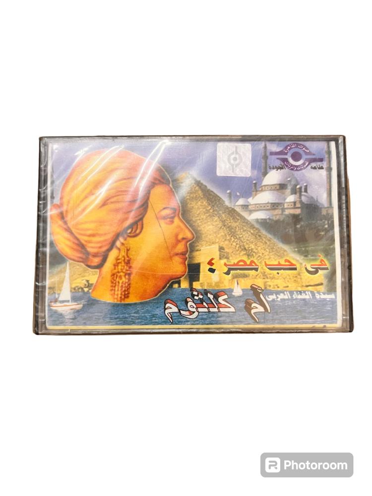 شريط كاسيت كوكب الشرق ام كلثوم البوم في حب مصر