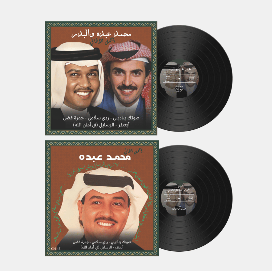 اسطوانة جرامافون أجمل أغاني فنان العرب محمد عبد مع الأمير الراحل بدر بن عبدالمحسن