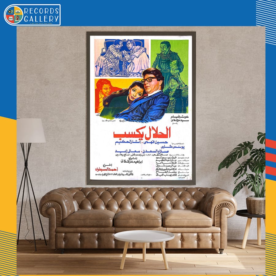 بوستر أصلي من الزمن الجميل مقاس 100*70سم فيلم  الحلال يكسب
