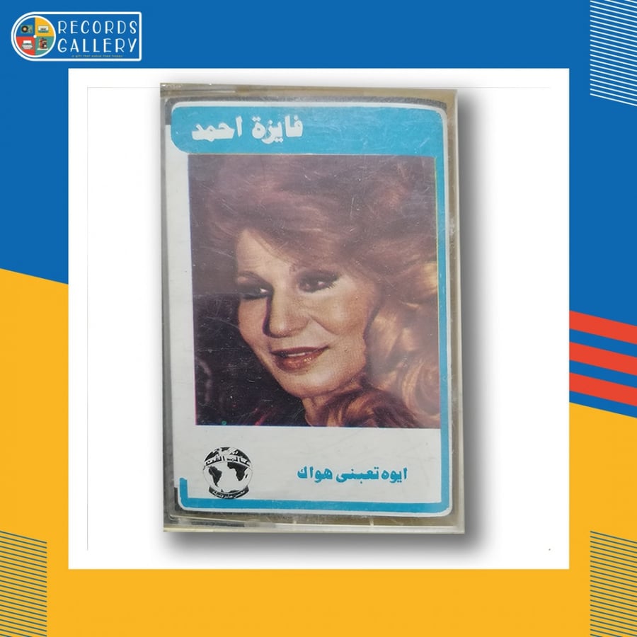 شريط كاسيت فايزة أحمد ايوة تعبني هواك