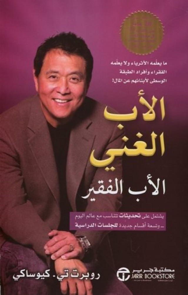 الأب الغني الأب الفقير   - مكتبة جرير