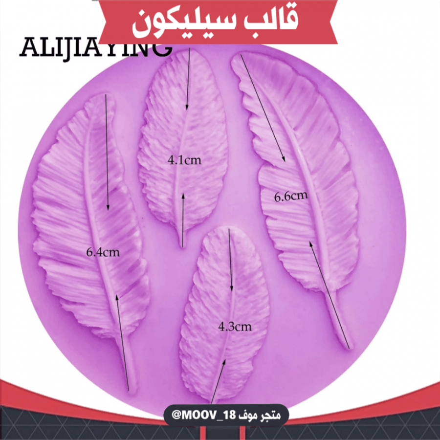 قالب سليكون شكل ريشة ، المقاسات موضحة في الصور .