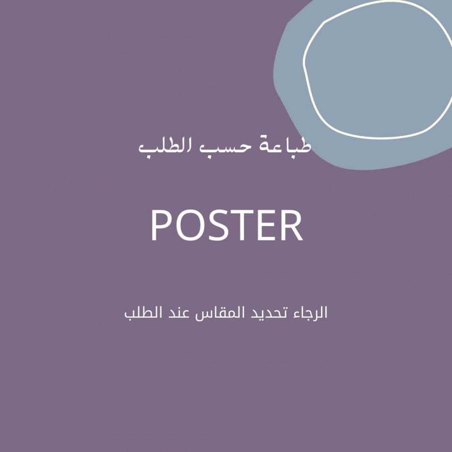 بوستر من اختياركم بأمكانكم تحديد الكميه