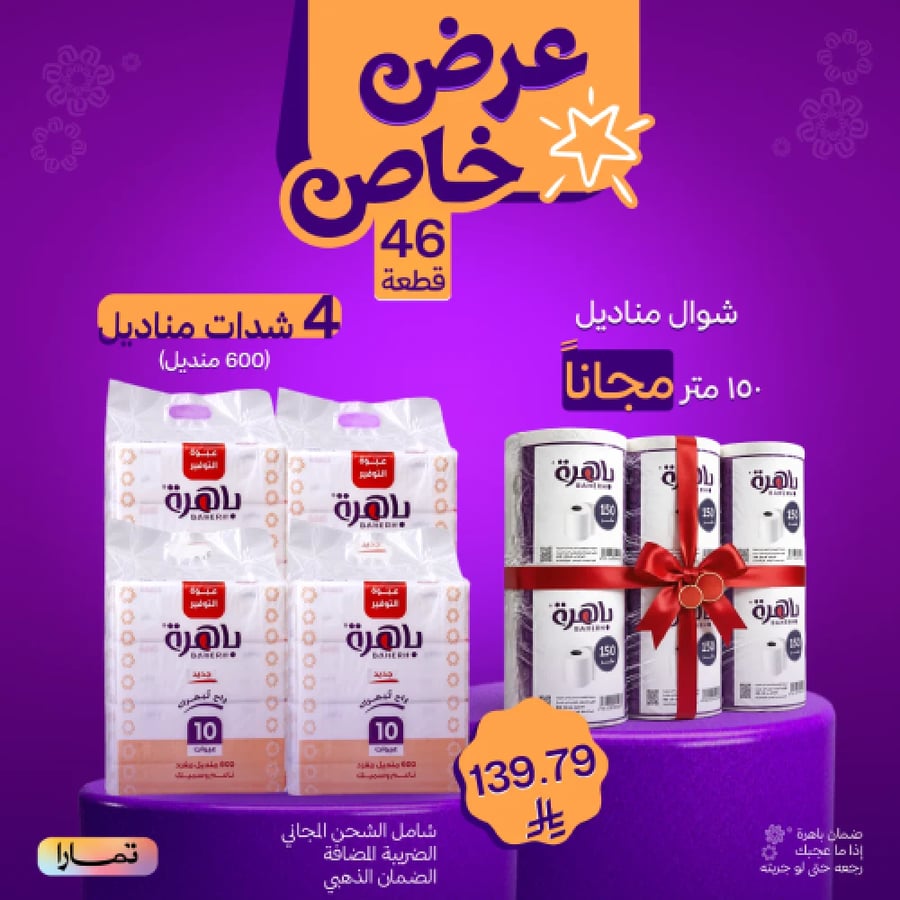 بكج مناديل باهرة 600 منديل