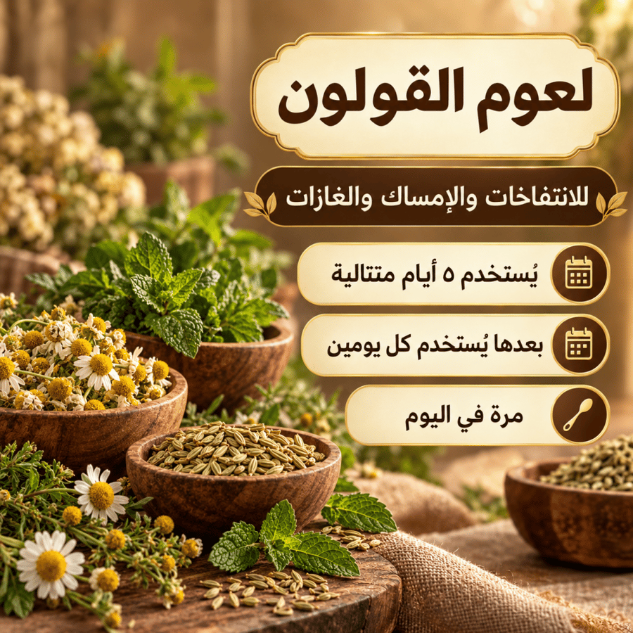 لعوم  القولون