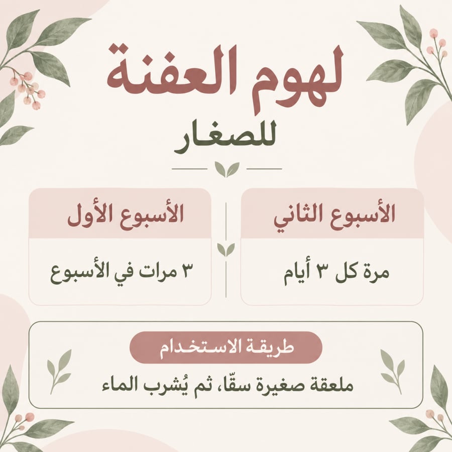 لهوم العفنة (للصغار)