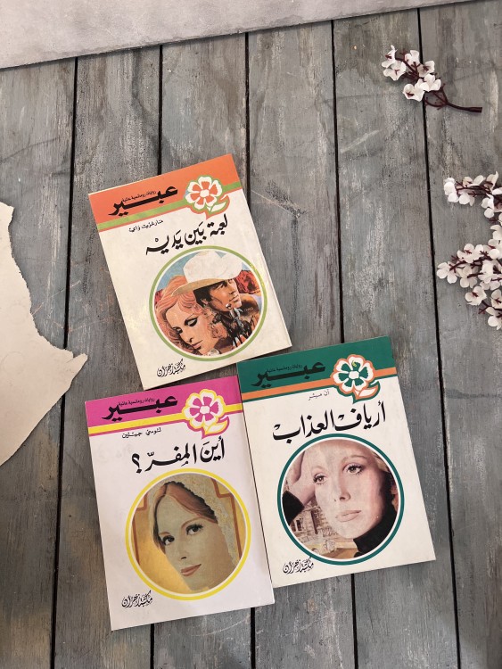 روايات عبير