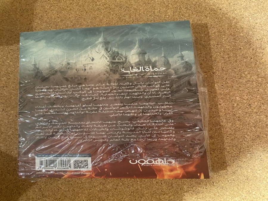 حماة الغابة