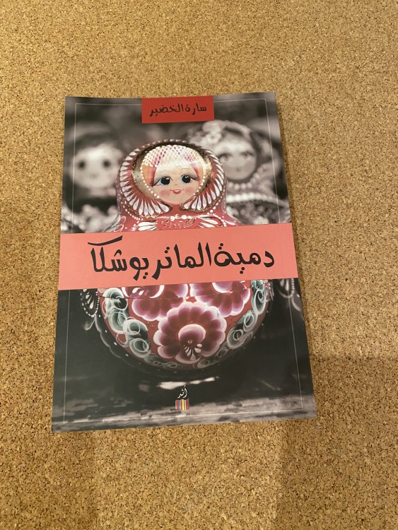 دمية الماتريوشكا
