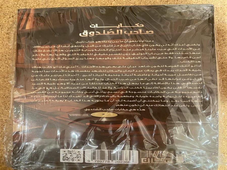 حكايات صاحب الصندوق