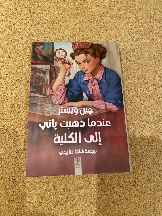 عندما ذهبت باتي إلى الكلية