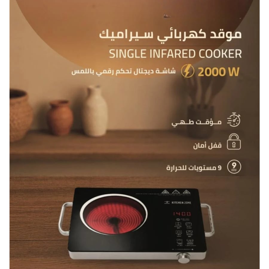 موقد كهربائي سيراميك 2000 واط كتشن زون