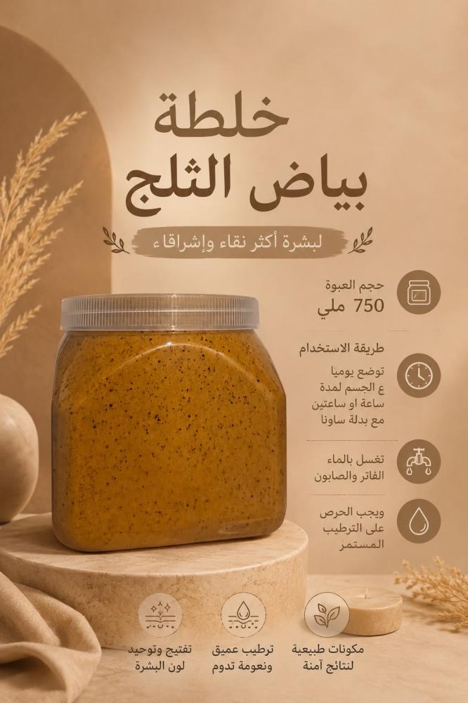 خلطة بياض الثلج حجم 750 ملي