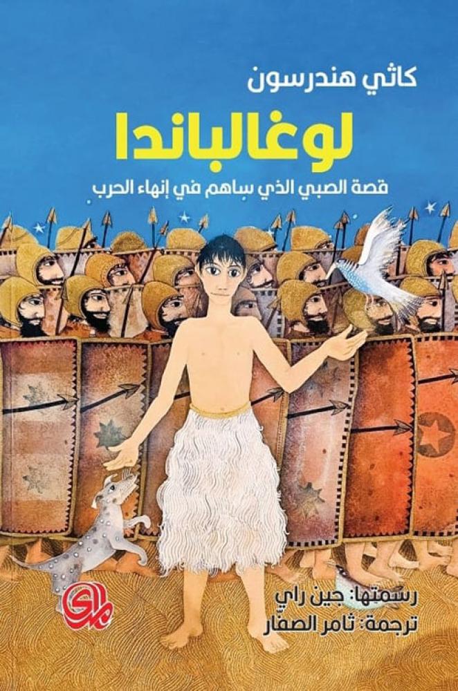 لوغالباندا