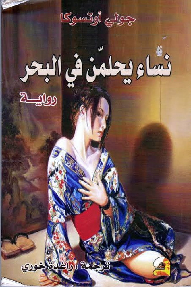 نساء يحلمن في البحر