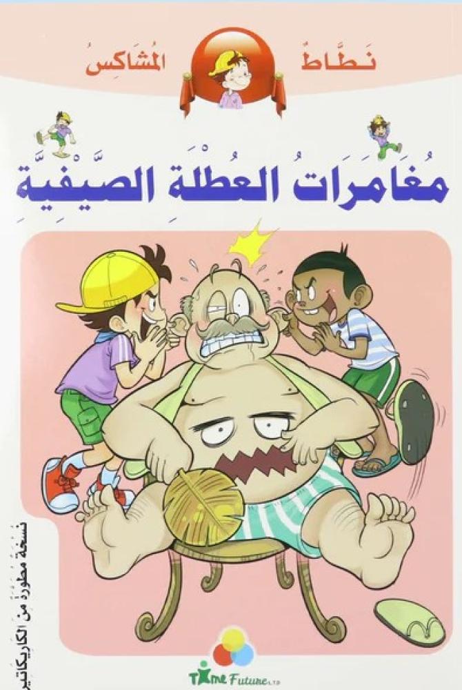 مغامرات العطلة الصيفية