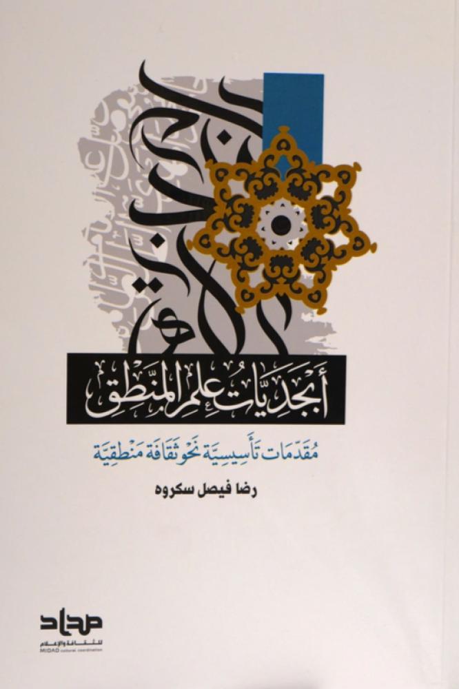 أبجديات علم المنطق