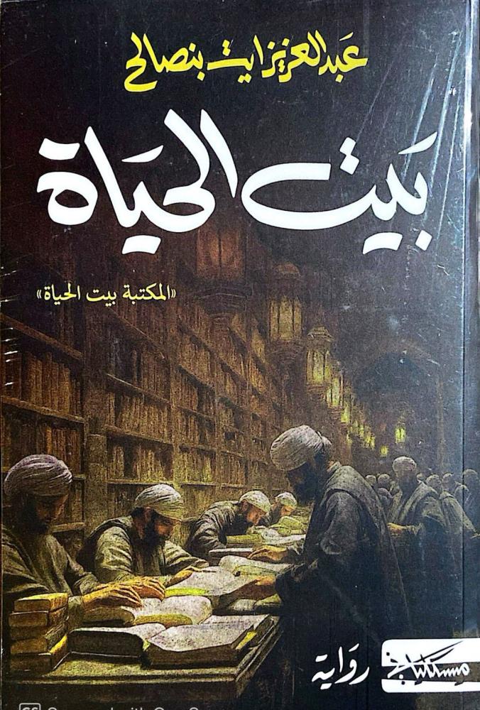 بيت الحياة