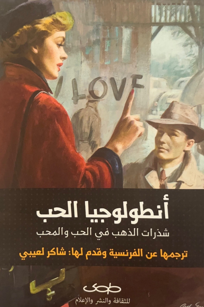 انطولوجيا الحب-شذرات الذهب في الحب و المحب