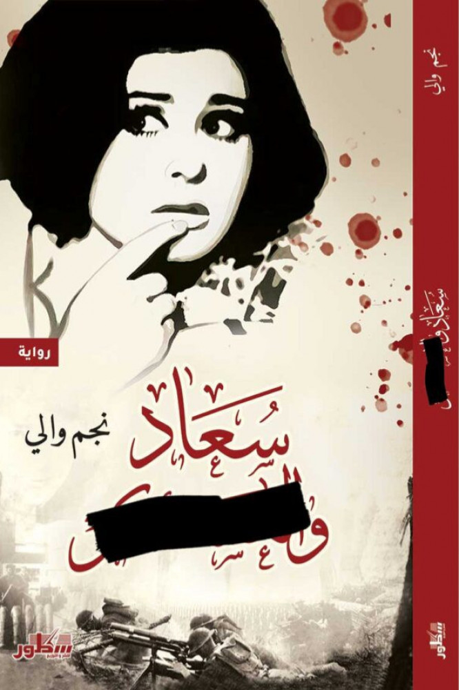 سعاد و العسكر