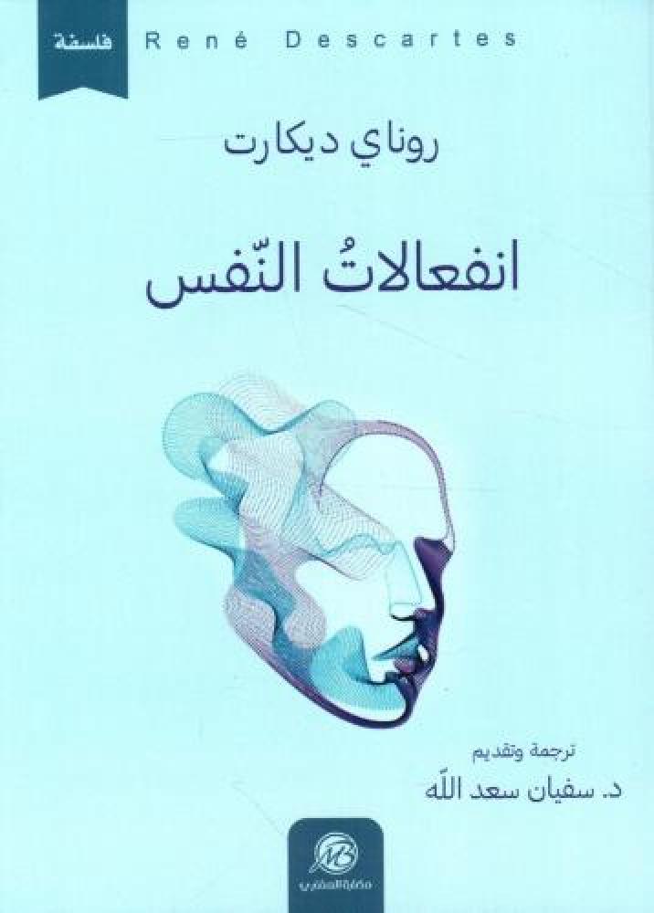 انفعالات النفس