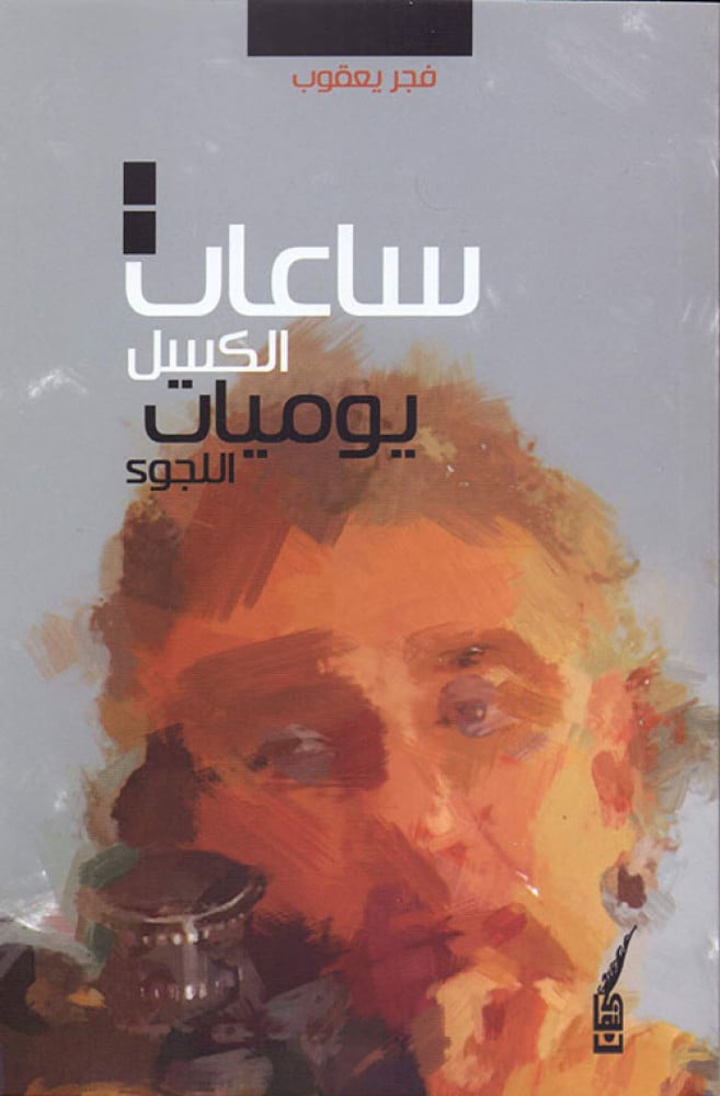 ساعات الكسل يوميات اللجوء