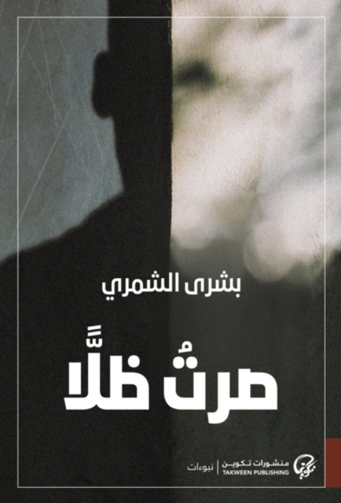 صرت ظلًا