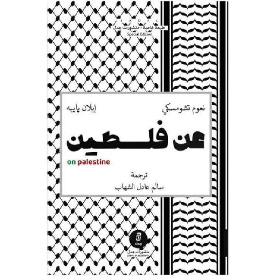 عن فلسطين