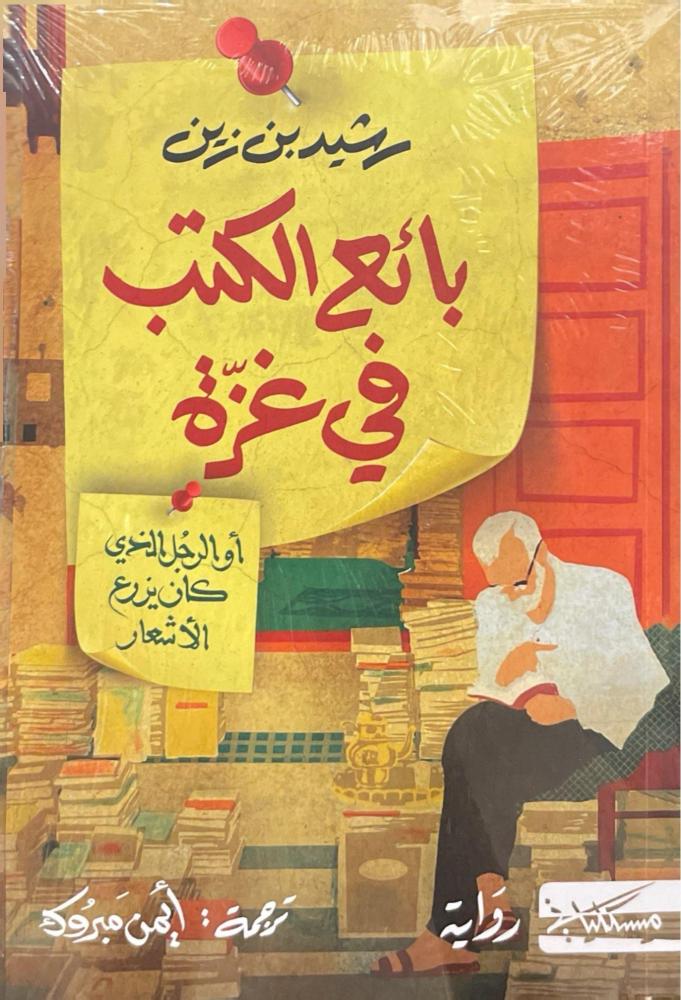 بائع الكتب في غزة