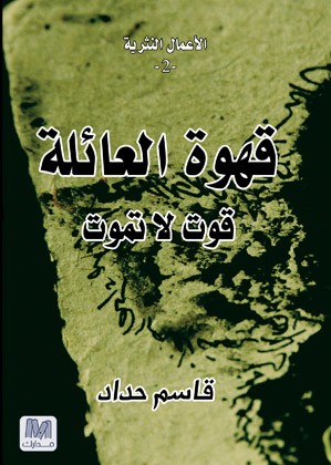 الاعمال النثرية الكاملة لقاسم حداد